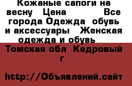 Кожаные сапоги на весну › Цена ­ 1 350 - Все города Одежда, обувь и аксессуары » Женская одежда и обувь   . Томская обл.,Кедровый г.